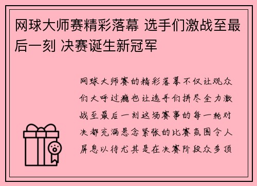 网球大师赛精彩落幕 选手们激战至最后一刻 决赛诞生新冠军