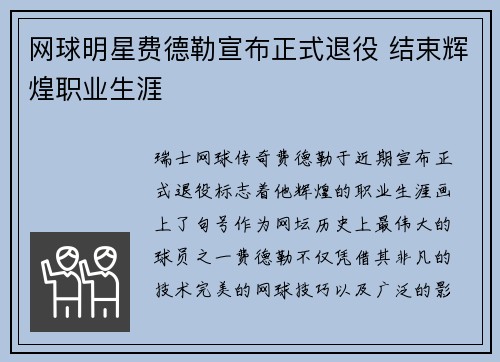 网球明星费德勒宣布正式退役 结束辉煌职业生涯