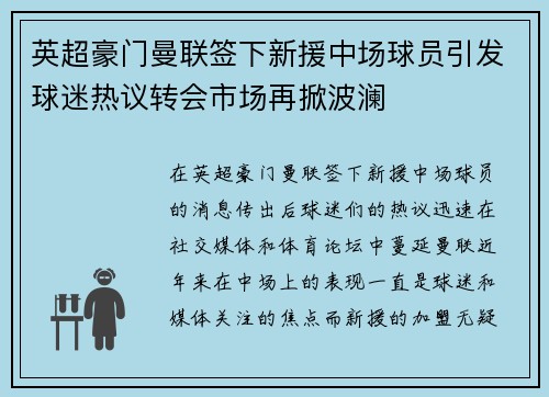 英超豪门曼联签下新援中场球员引发球迷热议转会市场再掀波澜