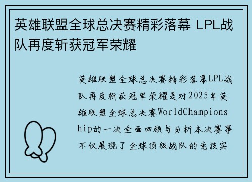 英雄联盟全球总决赛精彩落幕 LPL战队再度斩获冠军荣耀