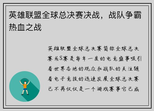 英雄联盟全球总决赛决战，战队争霸热血之战
