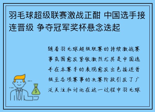 羽毛球超级联赛激战正酣 中国选手接连晋级 争夺冠军奖杯悬念迭起
