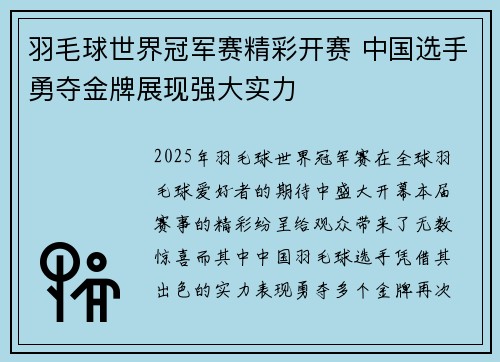 羽毛球世界冠军赛精彩开赛 中国选手勇夺金牌展现强大实力