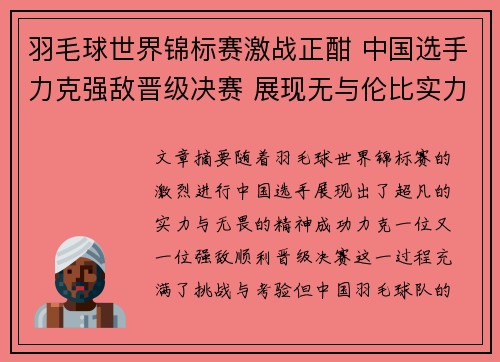 羽毛球世界锦标赛激战正酣 中国选手力克强敌晋级决赛 展现无与伦比实力
