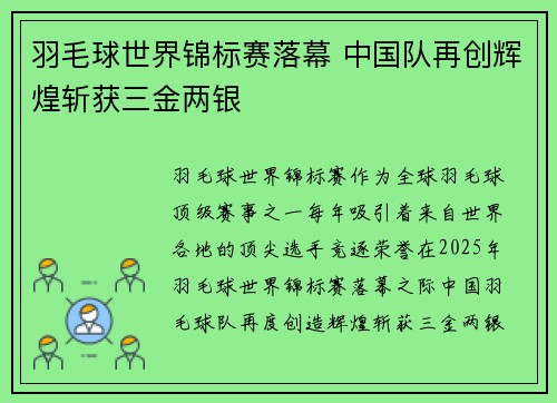 羽毛球世界锦标赛落幕 中国队再创辉煌斩获三金两银