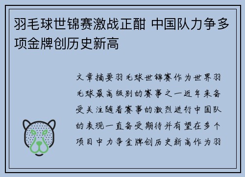 羽毛球世锦赛激战正酣 中国队力争多项金牌创历史新高