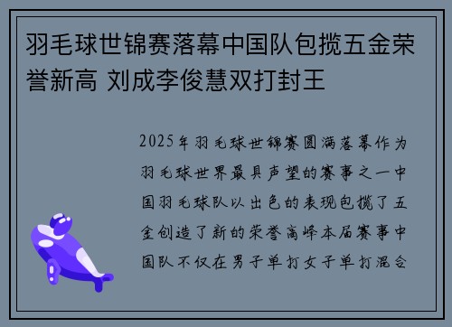 羽毛球世锦赛落幕中国队包揽五金荣誉新高 刘成李俊慧双打封王