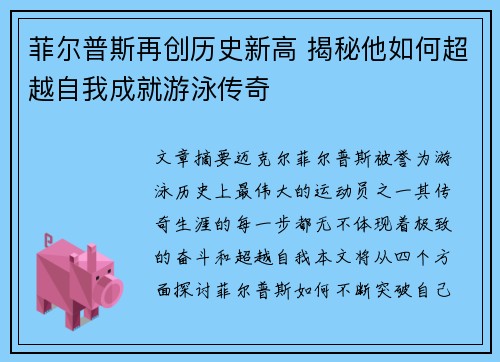 菲尔普斯再创历史新高 揭秘他如何超越自我成就游泳传奇