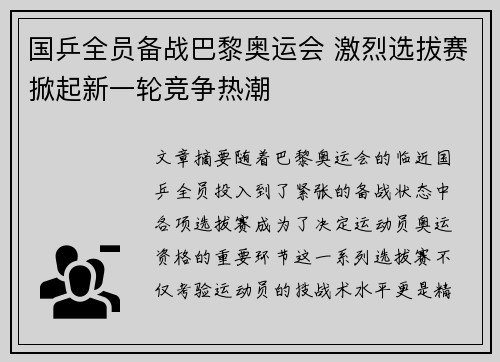 国乒全员备战巴黎奥运会 激烈选拔赛掀起新一轮竞争热潮