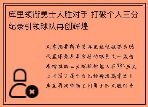库里领衔勇士大胜对手 打破个人三分纪录引领球队再创辉煌