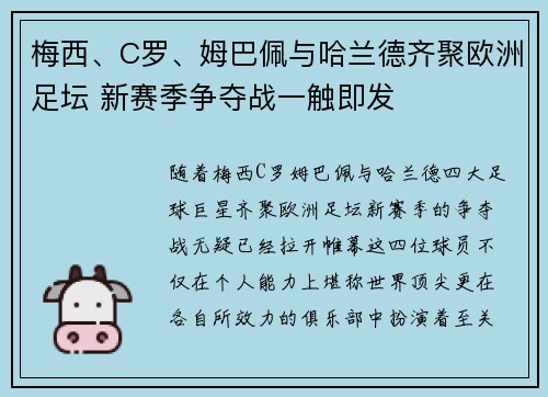 梅西、C罗、姆巴佩与哈兰德齐聚欧洲足坛 新赛季争夺战一触即发