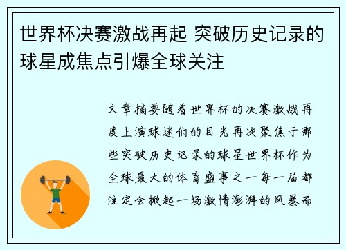 世界杯决赛激战再起 突破历史记录的球星成焦点引爆全球关注