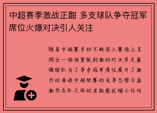 中超赛季激战正酣 多支球队争夺冠军席位火爆对决引人关注