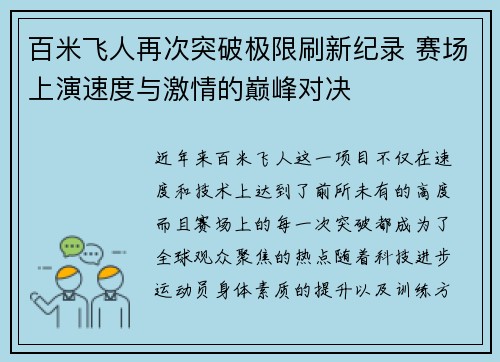百米飞人再次突破极限刷新纪录 赛场上演速度与激情的巅峰对决