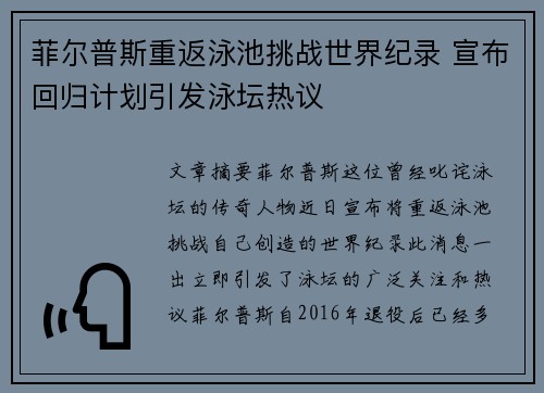 菲尔普斯重返泳池挑战世界纪录 宣布回归计划引发泳坛热议