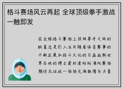 格斗赛场风云再起 全球顶级拳手激战一触即发
