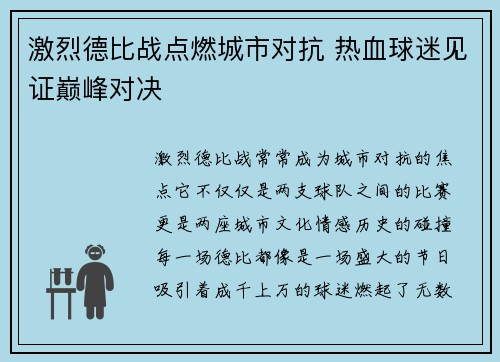 激烈德比战点燃城市对抗 热血球迷见证巅峰对决
