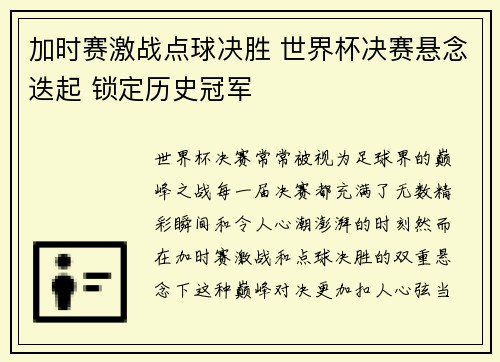 加时赛激战点球决胜 世界杯决赛悬念迭起 锁定历史冠军