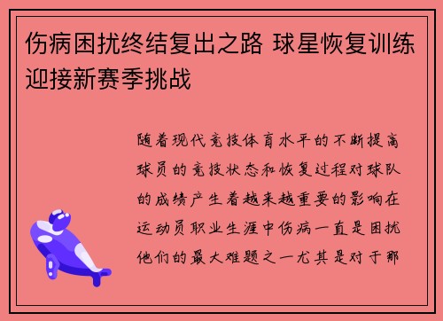 伤病困扰终结复出之路 球星恢复训练迎接新赛季挑战