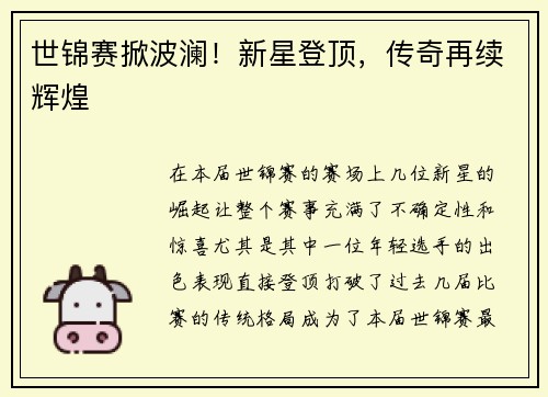 世锦赛掀波澜！新星登顶，传奇再续辉煌