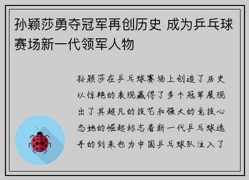 孙颖莎勇夺冠军再创历史 成为乒乓球赛场新一代领军人物
