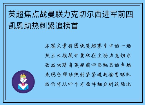 英超焦点战曼联力克切尔西进军前四凯恩助热刺紧追榜首