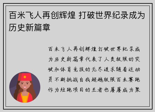 百米飞人再创辉煌 打破世界纪录成为历史新篇章