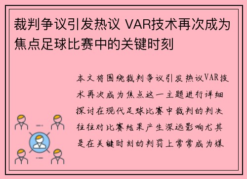 裁判争议引发热议 VAR技术再次成为焦点足球比赛中的关键时刻