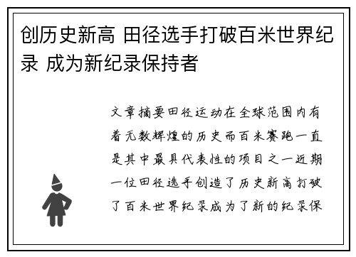创历史新高 田径选手打破百米世界纪录 成为新纪录保持者