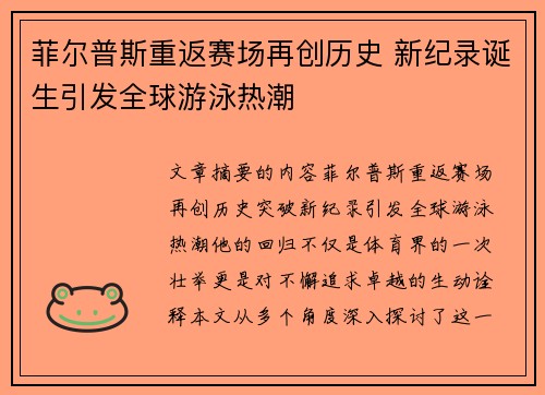 菲尔普斯重返赛场再创历史 新纪录诞生引发全球游泳热潮