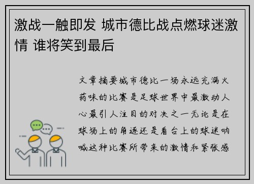 激战一触即发 城市德比战点燃球迷激情 谁将笑到最后