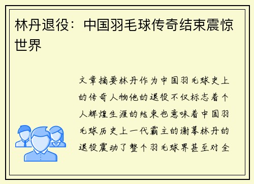 林丹退役：中国羽毛球传奇结束震惊世界