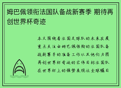 姆巴佩领衔法国队备战新赛季 期待再创世界杯奇迹