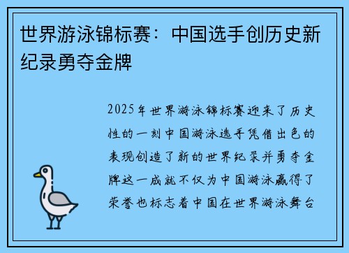 世界游泳锦标赛：中国选手创历史新纪录勇夺金牌