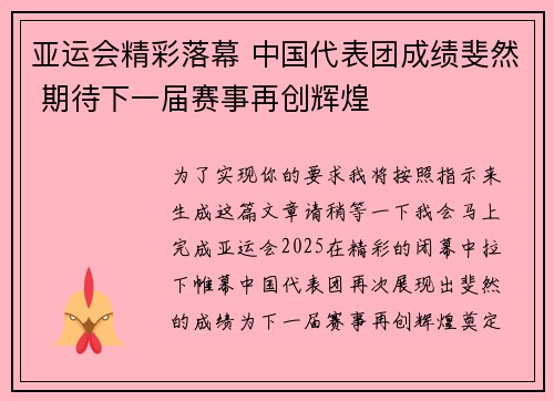 亚运会精彩落幕 中国代表团成绩斐然 期待下一届赛事再创辉煌