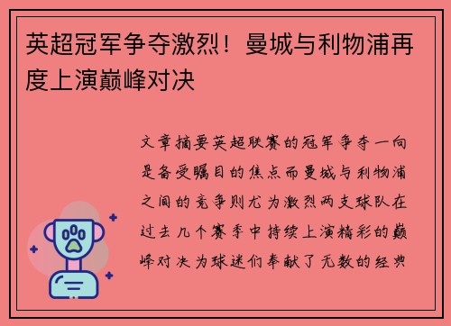 英超冠军争夺激烈！曼城与利物浦再度上演巅峰对决