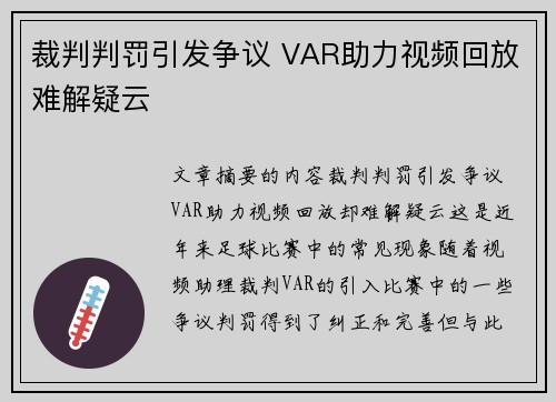 裁判判罚引发争议 VAR助力视频回放难解疑云