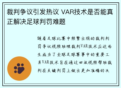 裁判争议引发热议 VAR技术是否能真正解决足球判罚难题