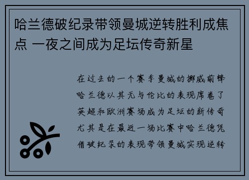 哈兰德破纪录带领曼城逆转胜利成焦点 一夜之间成为足坛传奇新星