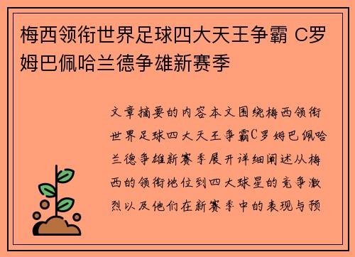 梅西领衔世界足球四大天王争霸 C罗姆巴佩哈兰德争雄新赛季