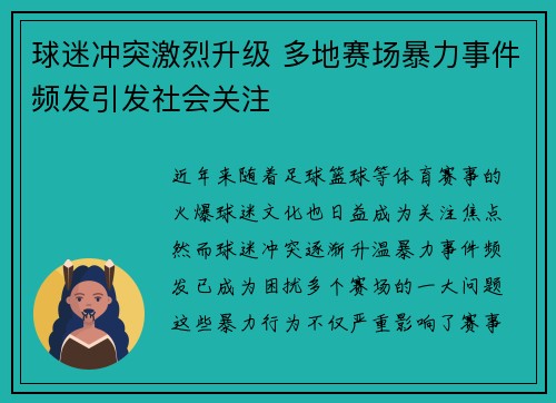球迷冲突激烈升级 多地赛场暴力事件频发引发社会关注