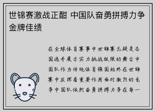 世锦赛激战正酣 中国队奋勇拼搏力争金牌佳绩