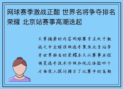 网球赛季激战正酣 世界名将争夺排名荣耀 北京站赛事高潮迭起