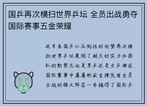 国乒再次横扫世界乒坛 全员出战勇夺国际赛事五金荣耀