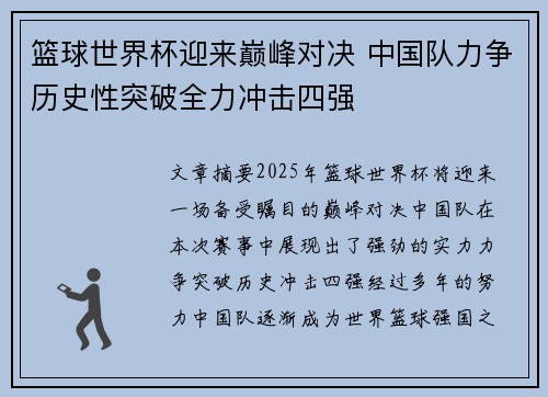 篮球世界杯迎来巅峰对决 中国队力争历史性突破全力冲击四强