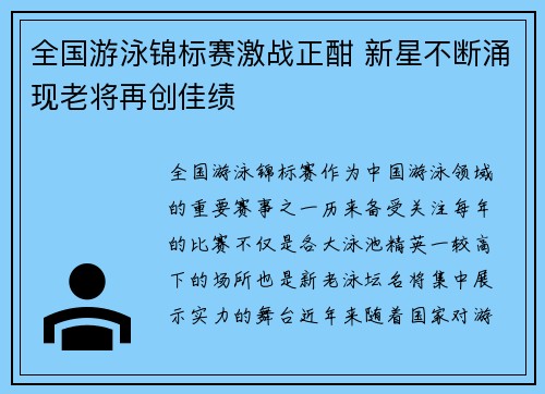 全国游泳锦标赛激战正酣 新星不断涌现老将再创佳绩