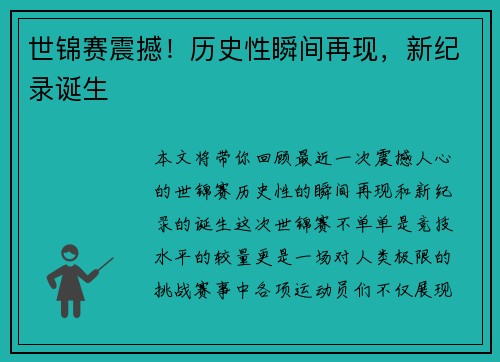 世锦赛震撼！历史性瞬间再现，新纪录诞生
