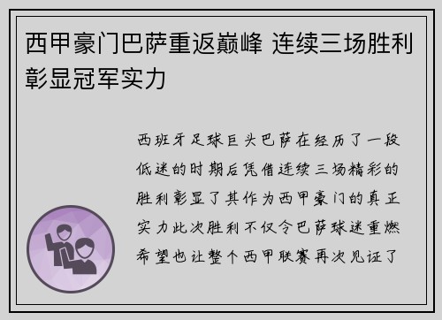 西甲豪门巴萨重返巅峰 连续三场胜利彰显冠军实力
