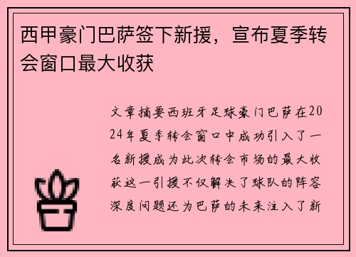 西甲豪门巴萨签下新援，宣布夏季转会窗口最大收获