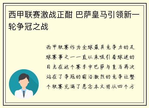 西甲联赛激战正酣 巴萨皇马引领新一轮争冠之战